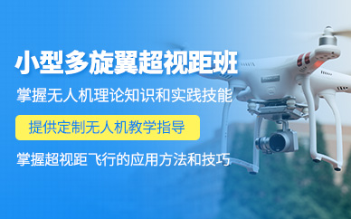 佛山無(wú)人機(jī)駕駛證培訓(xùn)