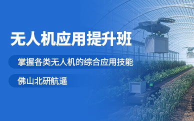 佛山無人機應用培訓