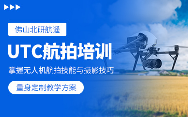 佛山無人機航拍培訓(xùn)