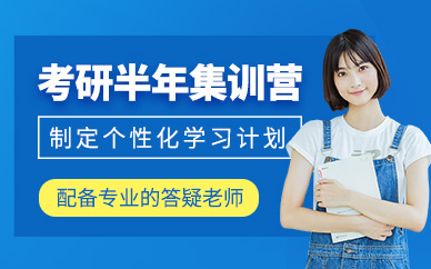 合肥考研半年集訓(xùn)課程