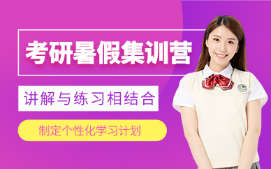合肥暑假考研培訓