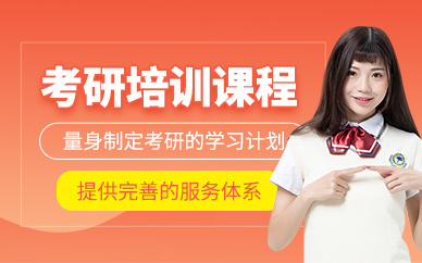 合肥考研學(xué)習(xí)班