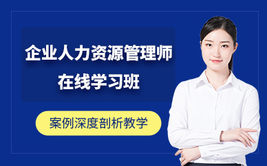 廣州企業人力資源管理師網課