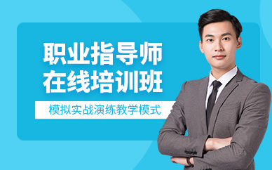 廣州職業(yè)指導(dǎo)師在線學(xué)習(xí)