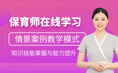 廣州保育師線上課程