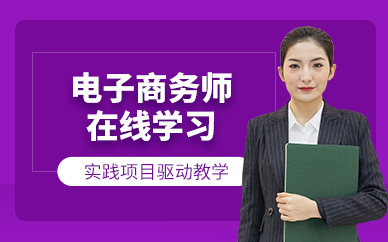 廣州電子商務師在線學習