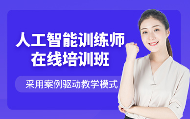 廣州人工智能訓練師線上課程