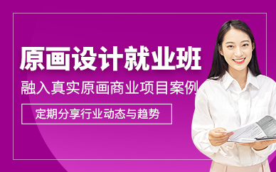 北京原畫設(shè)計培訓班