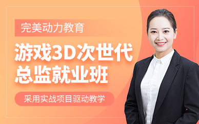 北京游戲次世代課程