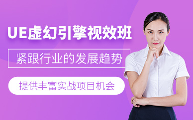 北京虛幻引擎就業(yè)班