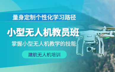 黔東南無人機教員培訓(xùn)