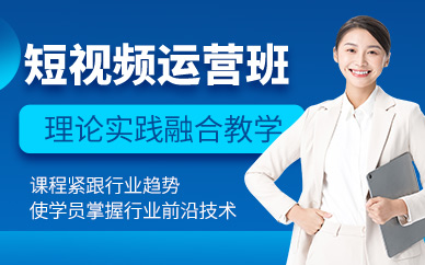 濟南短視頻運營培訓(xùn)