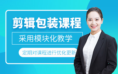 濟南視頻剪輯包裝培訓