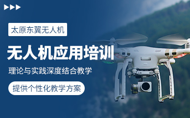 太原無人機應用培訓班