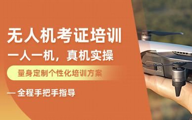 太原無人機(jī)周末培訓(xùn)班