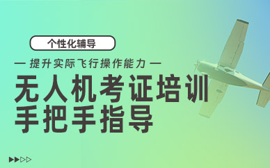 太原無(wú)人機(jī)駕駛培訓(xùn)