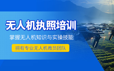 太原無(wú)人機(jī)執(zhí)照培訓(xùn)班