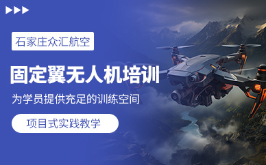 石家莊固定翼無(wú)人機(jī)培訓(xùn)班