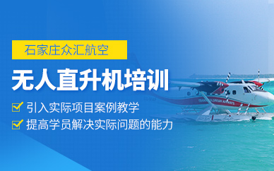 石家莊無人直升機(jī)培訓(xùn)班