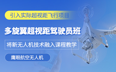 廣元多旋翼無(wú)人機(jī)課程