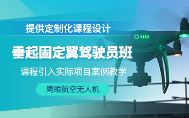 廣元垂起固定翼培訓(xùn)