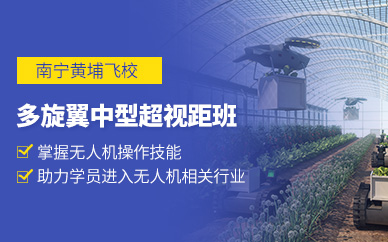 南寧多旋翼無人機操控培訓