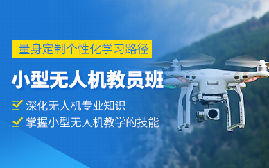 貴陽無人機教員培訓班
