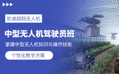 貴陽無人機(jī)駕駛培訓(xùn)