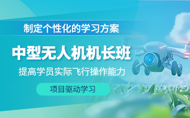 貴陽無人機飛行執(zhí)照培訓(xùn)