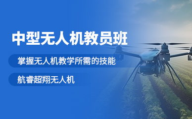 貴陽中型無人機教員培訓班