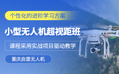 重慶無人機(jī)飛行培訓(xùn)