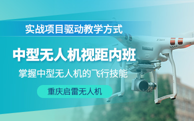 重慶無(wú)人機(jī)駕照培訓(xùn)課程