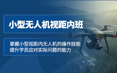 重慶無人機(jī)飛行駕照培訓(xùn)