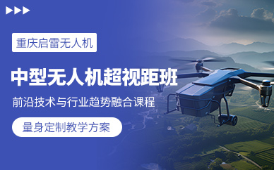重慶無人機(jī)駕駛證培訓(xùn)