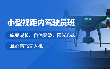 濰坊無人機培訓(xùn)課程