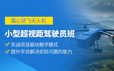 濰坊無(wú)人機(jī)執(zhí)照培訓(xùn)