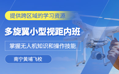 南寧多旋翼無(wú)人機(jī)駕駛員培訓(xùn)