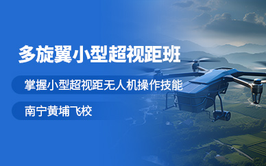 南寧多旋翼無人機(jī)培訓(xùn)
