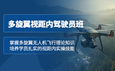 廣元多旋翼無人機培訓班