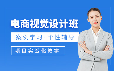大連電商視覺設(shè)計(jì)培訓(xùn)