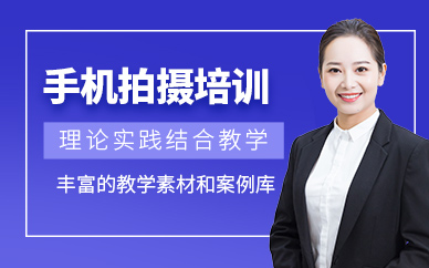 大連手機拍攝課程
