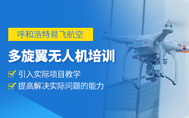呼和浩特多旋翼無(wú)人機(jī)培訓(xùn)