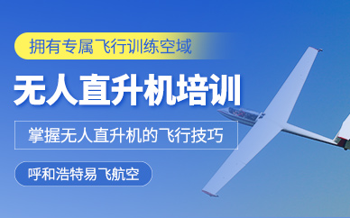 呼和浩特?zé)o人直升機培訓(xùn)