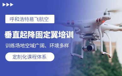 呼和浩特垂直起降固定翼培訓(xùn)
