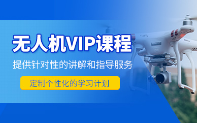 石家莊無人機vip培訓
