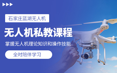 石家莊無人機定制培訓班