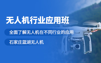 石家莊無人機行業(yè)應用培訓
