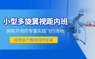 天津多旋翼無人機(jī)培訓(xùn)