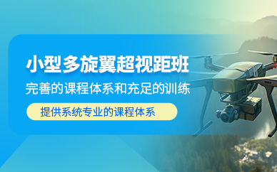 天津多旋翼無人機操控培訓(xùn)