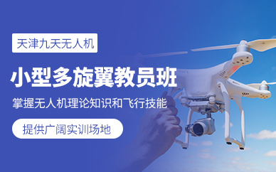 天津多旋翼無人機(jī)教員培訓(xùn)班